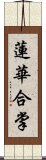 蓮華合掌 Scroll