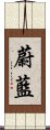 蔚藍 Scroll