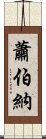 蕭伯納 Scroll