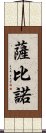 Sabino Scroll