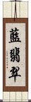 藍翡翠 Scroll