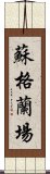 蘇格蘭場 Scroll