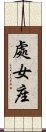 Virgo Zodiac Symbol / Sign (Chinese) Scroll