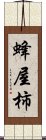 蜂屋柿 Scroll