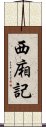 西廂記 Scroll