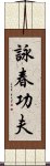 Wing Chun Kung Fu Scroll