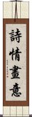 詩情畫意 Scroll