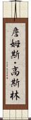 詹姆斯・高斯林 Scroll