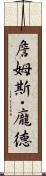 詹姆斯・龐德 Scroll