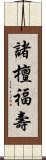 諸檀福壽 Scroll