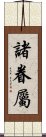 諸眷屬 Scroll