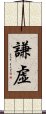 Humble / Modesty / Humility (Japanese) Scroll