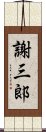 謝三郞 Scroll