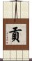 Kung / Gong / Mitsugi Scroll