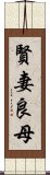 賢妻良母 Scroll