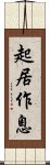 起居作息 Scroll