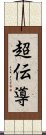 超伝導 Scroll