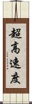 超高速度 Scroll