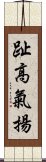 趾高氣揚 Scroll