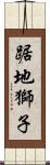 踞地獅子 Scroll