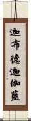 迦布德迦伽藍 Scroll