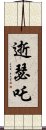 逝瑟吒 Scroll