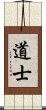 Taoist / Daoist Scroll