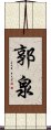 郭泉 Scroll