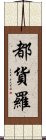 都貨羅 Scroll