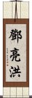 鄧亮洪 Scroll