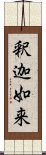 釈迦如来 Scroll