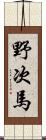 野次馬 Scroll