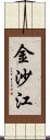 金沙江 Scroll