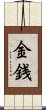 Money / Wealth (Japanese) Scroll