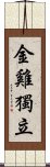 Jin Ji Du Li Scroll