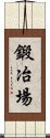 鍛冶場 Scroll