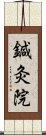 鍼灸院 Scroll