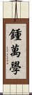 鍾萬學 Scroll