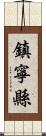 鎮寧縣 Scroll