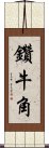 鑽牛角 Scroll