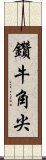 鑽牛角尖 Scroll