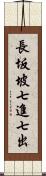 長坂坡七進七出 Scroll