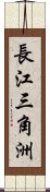 長江三角洲 Scroll