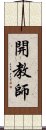 開教師 Scroll