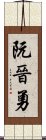 阮晉勇 Scroll