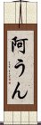 阿うん Scroll