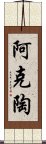 阿克陶 Scroll