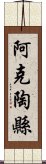 阿克陶縣 Scroll