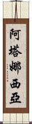 Atanasia Scroll