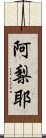 阿梨耶 Scroll